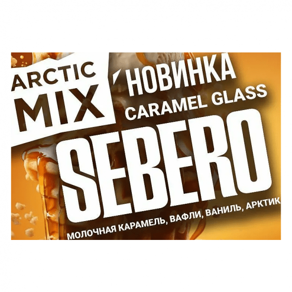 Табак Sebero Arctic Mix - Caramel Glass (Карамел Гласс, 25 грамм) купить в Тюмени
