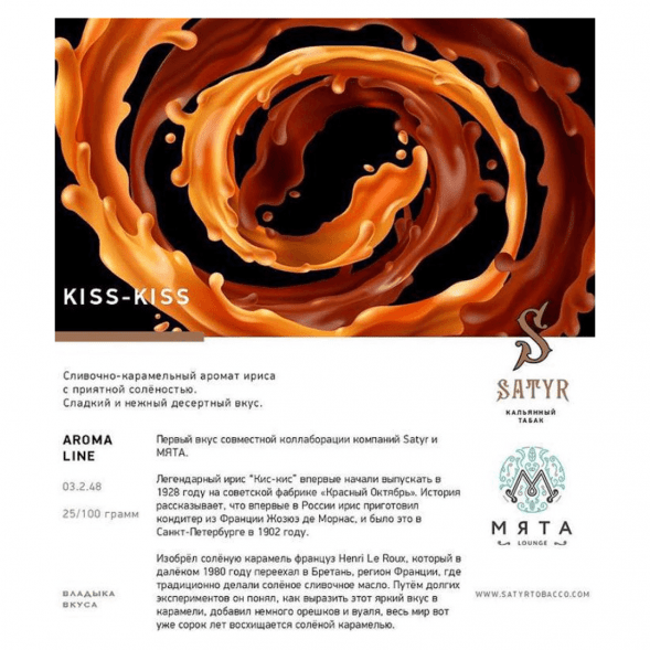 Табак Satyr - Kiss-Kiss (Ирис, 100 грамм) купить в Тюмени