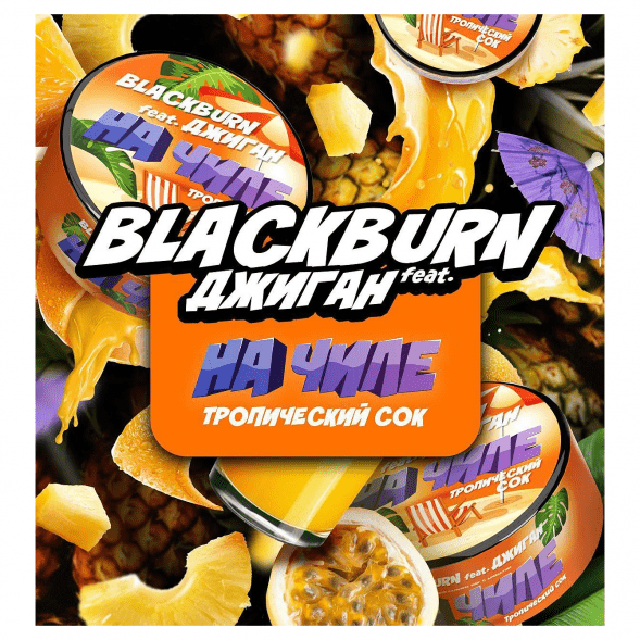 Табак BlackBurn - На Чиле (Тропический Сок, 100 грамм) купить в Тюмени