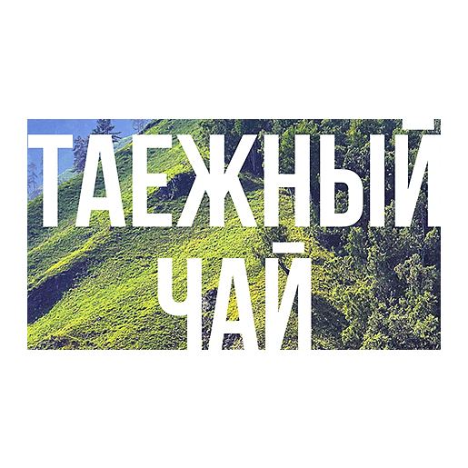 Табак Сарма - Таёжный Чай (25 грамм) купить в Тюмени