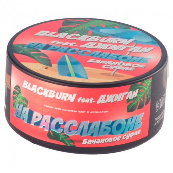 Табак BlackBurn - На Расслабоне (Банановое Суфле, 100 грамм) купить в Тюмени