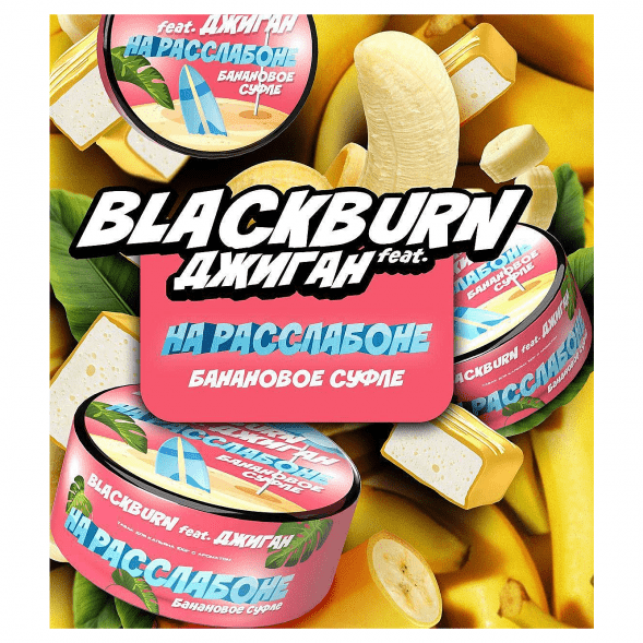 Табак BlackBurn - На Расслабоне (Банановое Суфле, 100 грамм) купить в Тюмени