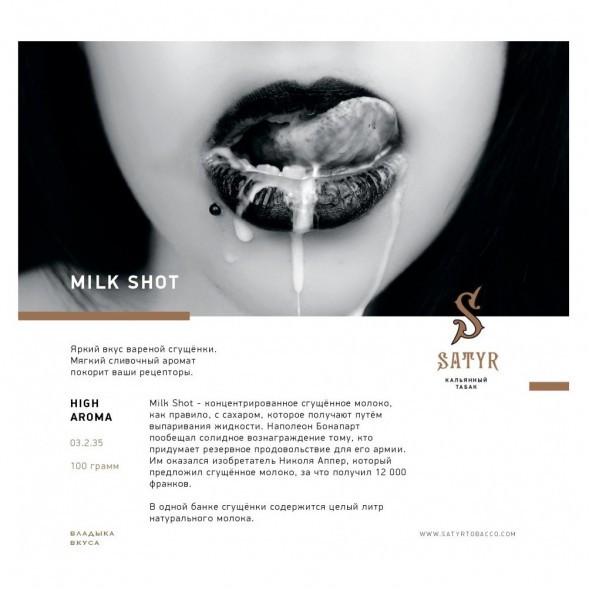 Табак Satyr - Milk Shot (Молочный Выстрел, 200 грамм) купить в Тюмени