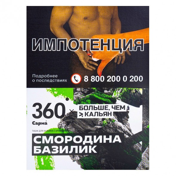 Табак Сарма 360 - Смородина-Базилик (25 грамм) купить в Тюмени