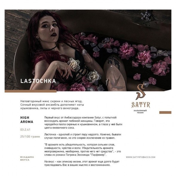 Табак Satyr - Lastochka (Ласточка, 100 грамм) купить в Тюмени