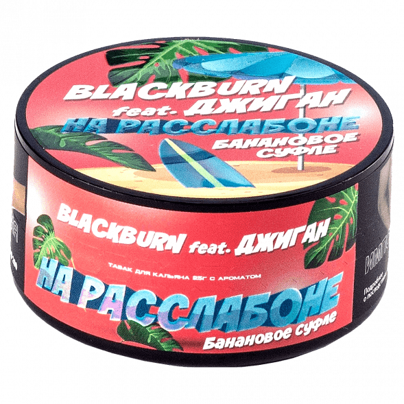 Табак BlackBurn - На Расслабоне (Банановое Суфле, 25 грамм) купить в Тюмени