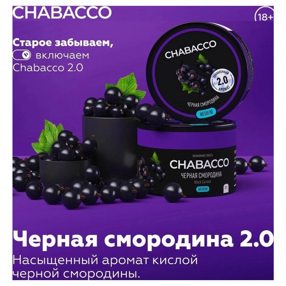 Смесь Chabacco MEDIUM - Black Currant (Чёрная Смородина, 50 грамм) купить в Тюмени