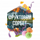 Табак Сарма - Фруктовый Сорбет (100 грамм) купить в Тюмени