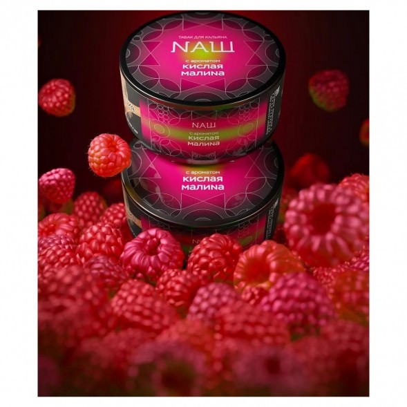 Табак NАШ BLACK - Кислая Малина (200 грамм) купить в Тюмени