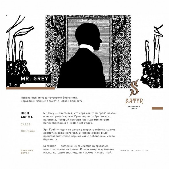 Табак Satyr - Mr. Grey (Мистер Серый, 100 грамм) купить в Тюмени