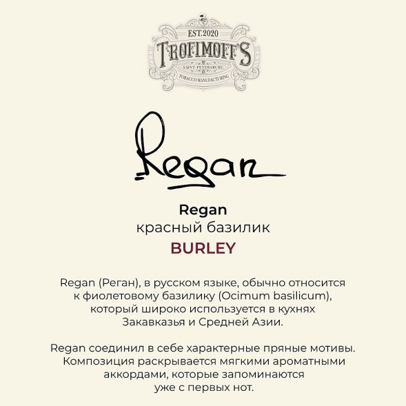 Табак Trofimoff&#039;s Burley - Regan (Красный Базилик, 125 грамм) купить в Тюмени