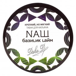 Табак NАШ WHITE - Базилик Лайм (100 грамм)