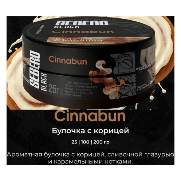 Табак Sebero Black - Cinnabun (Булочка с Корицей, 100 грамм) купить в Тюмени
