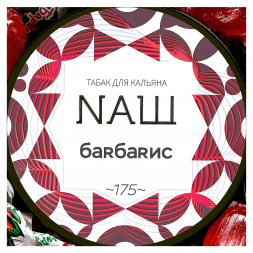 Табак NАШ WHITE - Барбарис (100 грамм)