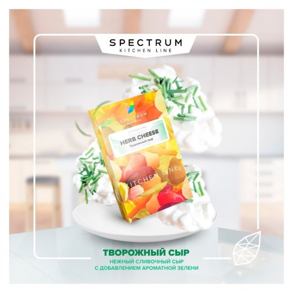 Табак Spectrum Kitchen Line - Herb Cheese (Творожный Сыр, 25 грамм) купить в Тюмени