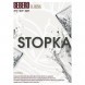 Табак Sebero - Stopka (Водка, 100 грамм) купить в Тюмени