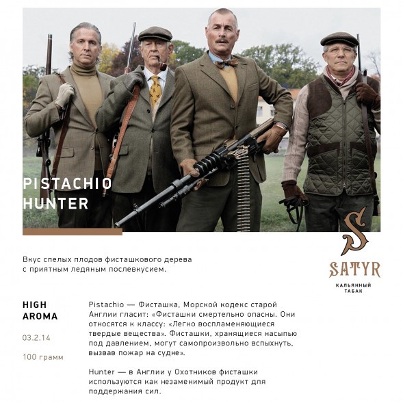 Табак Satyr - Pistachio Hunter (Фисташковое Мороженое, 100 грамм) купить в Тюмени