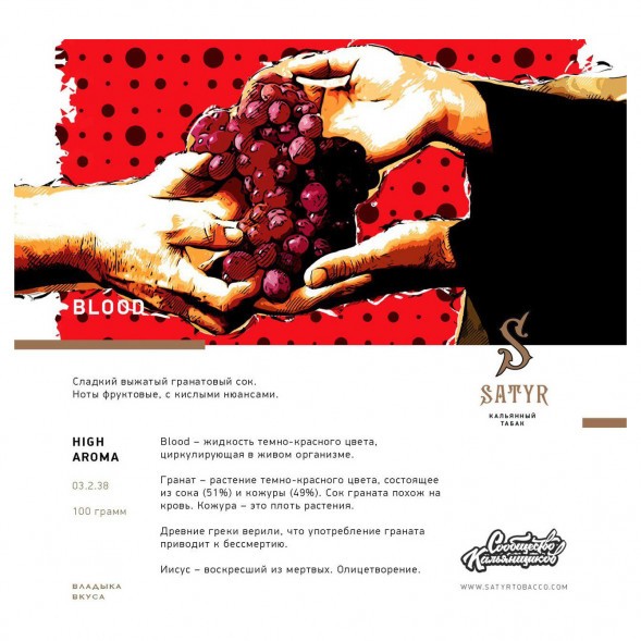 Табак Satyr - Blood (Кровь, 25 грамм) купить в Тюмени