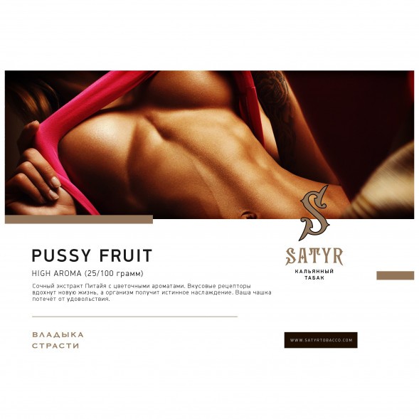 Табак Satyr - Pussy Fruit (Маракуйя, 25 грамм) купить в Тюмени