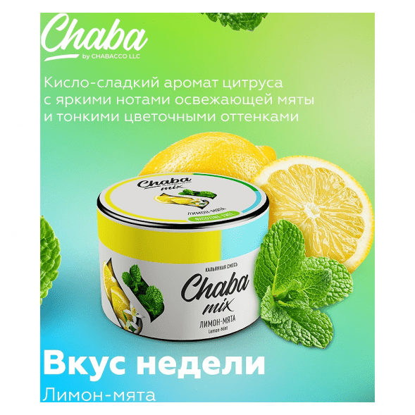 Смесь Chaba Mix - Lemon-Mint (Лимон и Мята, 40 грамм) купить в Тюмени