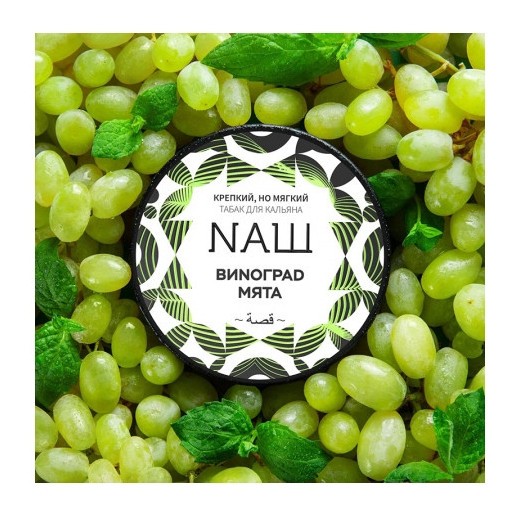Табак NАШ WHITE - Виноград Мята (40 грамм) купить в Тюмени