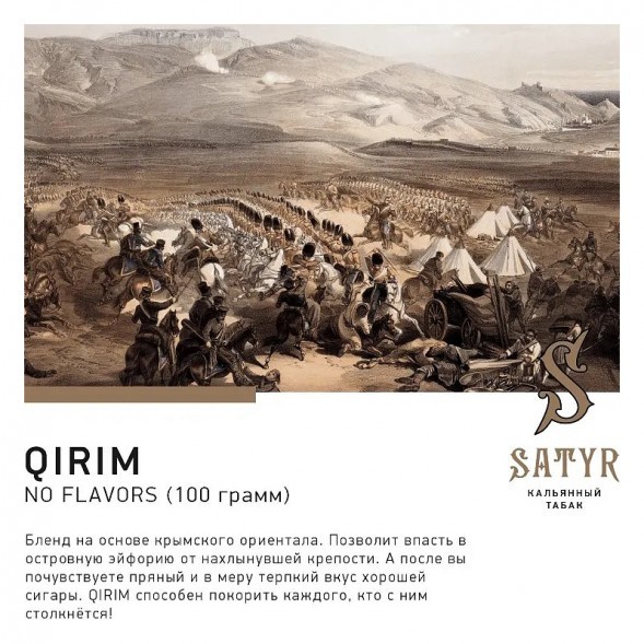 Табак Satyr No Flavors - Qirim ChaCha (Крымские Ориенталы, 100 грамм) купить в Тюмени