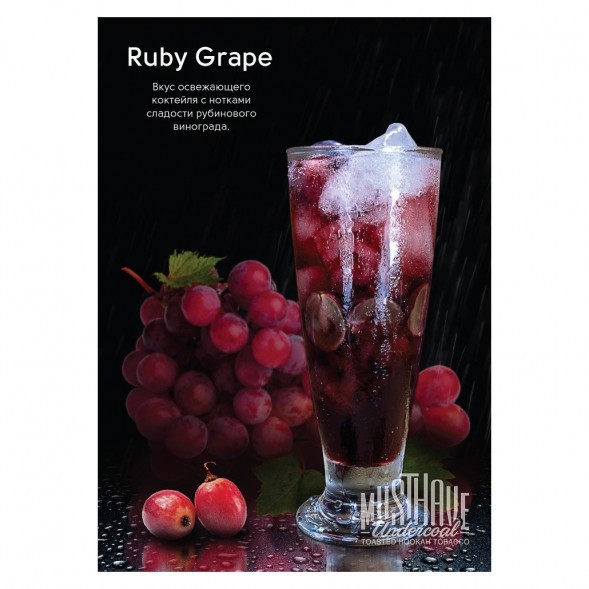 Табак Must Have - Ruby Grape (Рубиновый Виноград, 125 грамм) купить в Тюмени