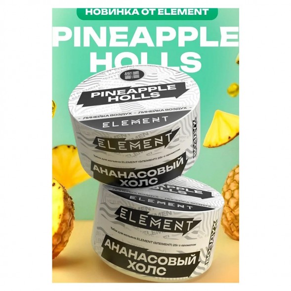 Табак Element Воздух - Pineapple Holls (Ананасовый Холс, 200 грамм) купить в Тюмени
