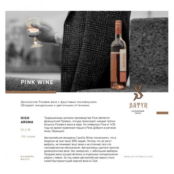 Табак Satyr - Pink Wine (Розовое Вино, 200 грамм) купить в Тюмени