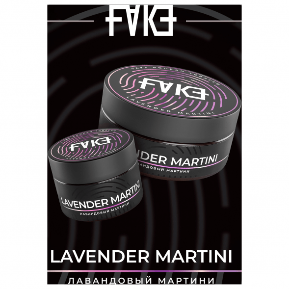 Табак FAKE - Lavender Martini (Лавандовый Мартини, 100 грамм) купить в Тюмени