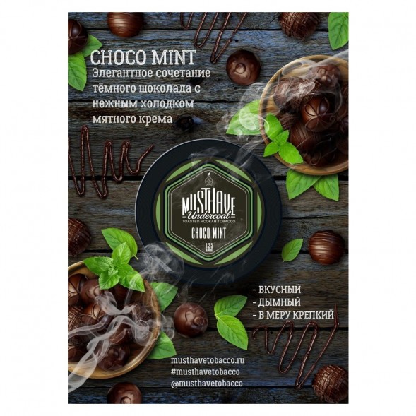 Табак Must Have - Choco-Mint (Шоколад и Мята, 125 грамм) купить в Тюмени
