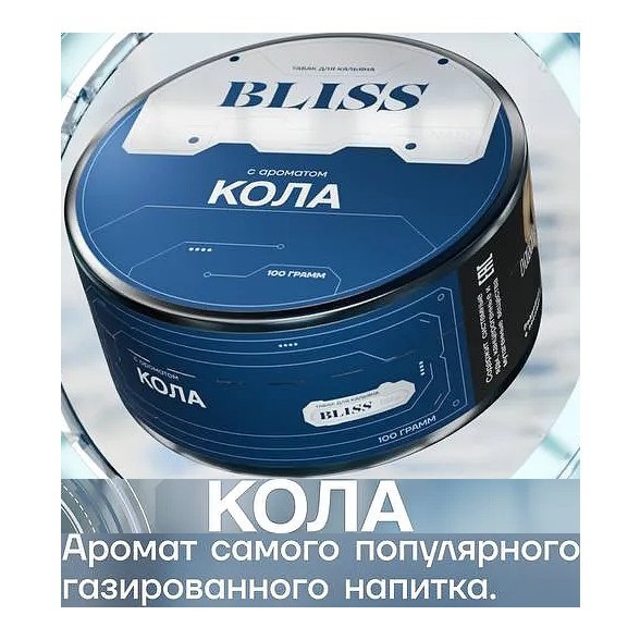 Табак Bliss - Кола (100 грамм) купить в Тюмени