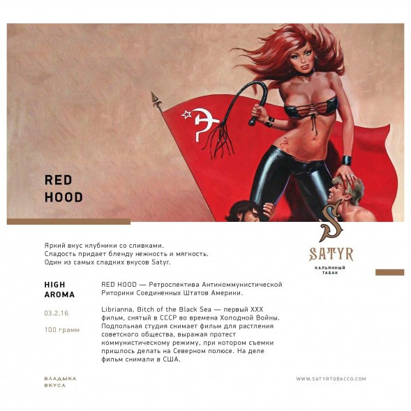 Табак Satyr - Red Hood (Красная Шапочка, 100 грамм) купить в Тюмени