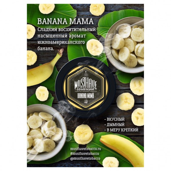 Табак Must Have - Banana Mama (Банана Мама, 125 грамм) купить в Тюмени