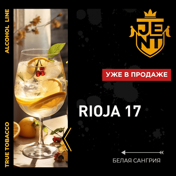 Табак Jent - Rioja 17 (Белая Сангрия, 25 грамм) купить в Тюмени