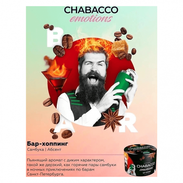 Смесь Chabacco Emotions MEDIUM - Bar-hopping (Бар-хоппинг, 200 грамм) купить в Тюмени