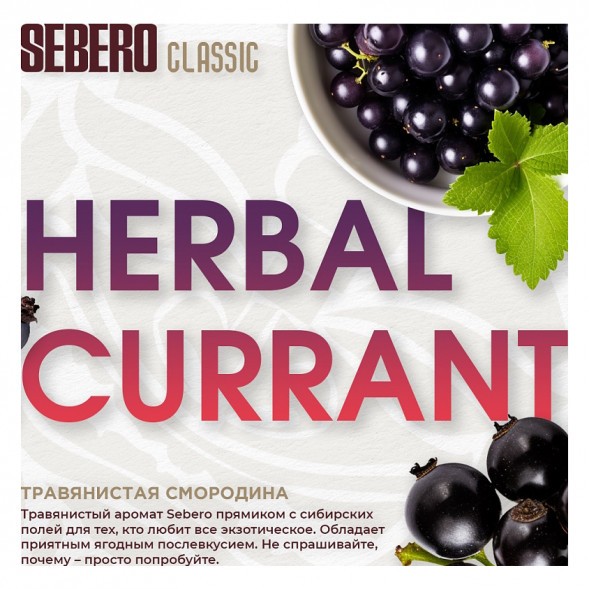 Табак Sebero - Herbal Currant (Ревень и Чёрная Смородина, 100 грамм) купить в Тюмени
