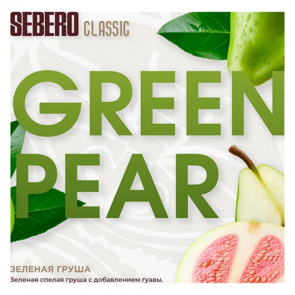 Табак Sebero - Green Pear (Зелёная Груша, 200 грамм) купить в Тюмени