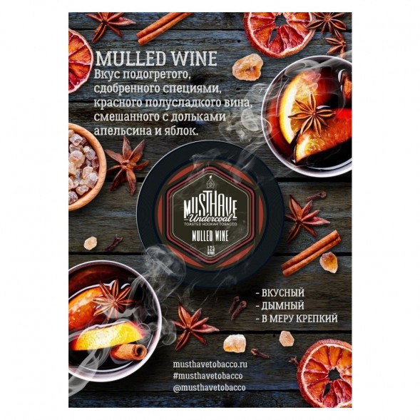 Табак Must Have - Mulled Wine (Глинтвейн, 125 грамм) купить в Тюмени