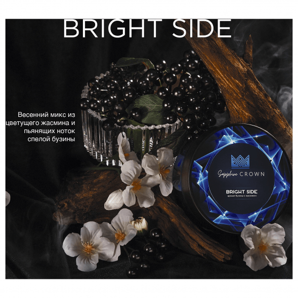 Табак Sapphire Crown - Bright Side (Бузина с Жасмином, 100 грамм) купить в Тюмени