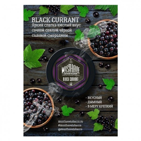 Табак Must Have - Black Currant (Черная Смородина, 25 грамм) купить в Тюмени