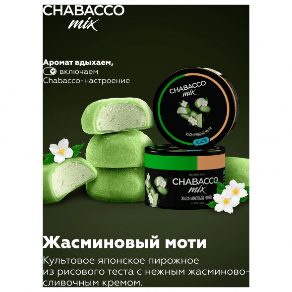 Смесь Chabacco MIX MEDIUM - Jasmine Mochi (Жасминовый Моти, 200 грамм) купить в Тюмени