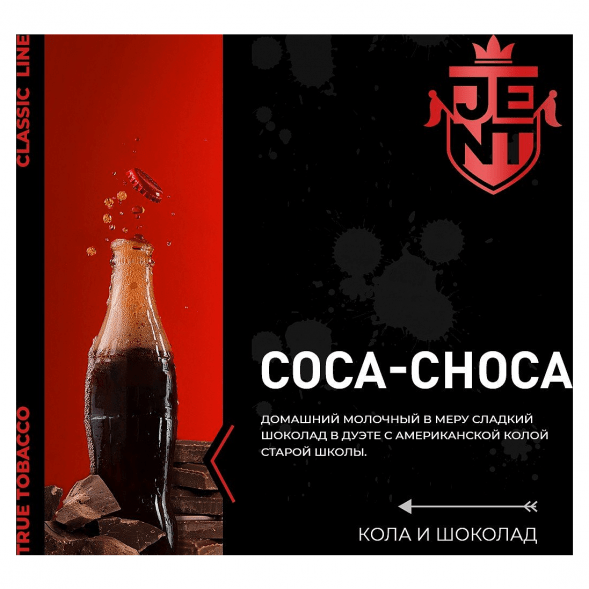 Табак Jent - Coca Choca (Кола и Шоколад, 200 грамм) купить в Тюмени