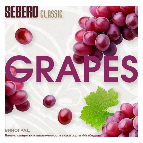 Табак Sebero - Grapes (Виноград, 25 грамм) купить в Тюмени