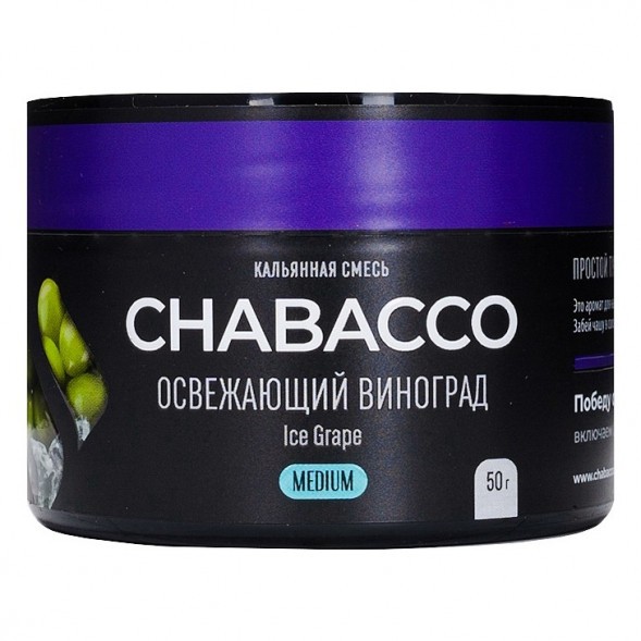 Смесь Chabacco MEDIUM - Ice Grape (Освежающий Виноград, 50 грамм) купить в Тюмени