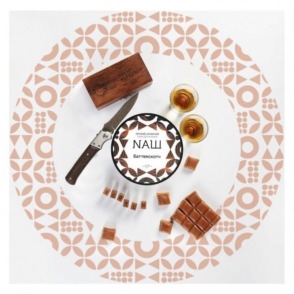 Табак NАШ - Баттерскотч (40 грамм) купить в Тюмени