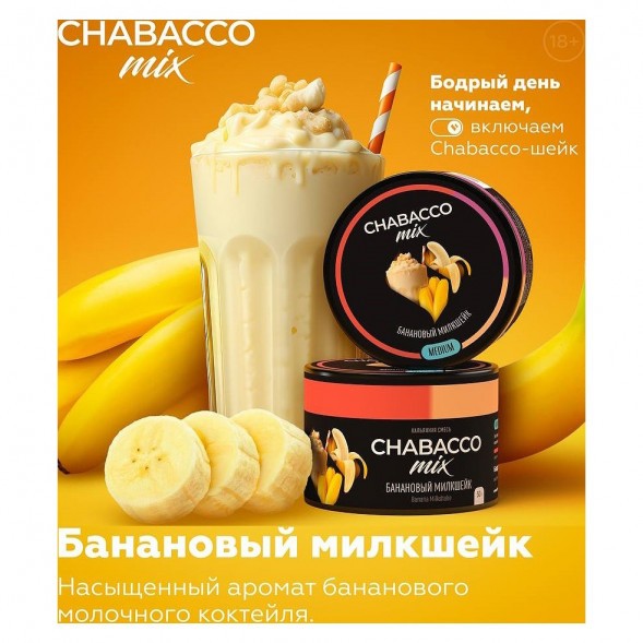 Смесь Chabacco MIX MEDIUM - Banana Milkshake (Банановый Милкшейк, 200 грамм) купить в Тюмени