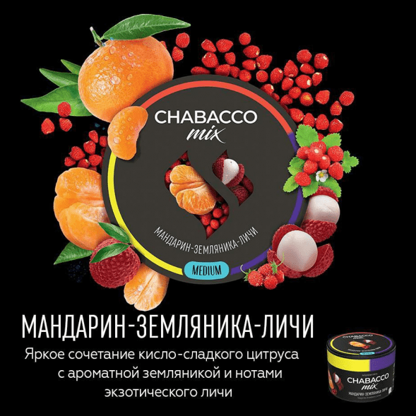 Смесь Chabacco MIX MEDIUM - Tangerine Strawberry Lychee (Мандарин, Земляника, Личи, 40 грамм) купить в Тюмени