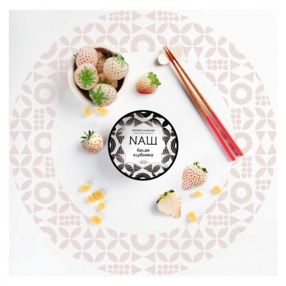 Табак NАШ - Белая Клубника (40 грамм) купить в Тюмени