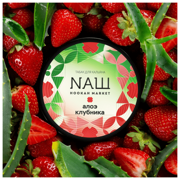 Табак NАШ - Алоэ Клубника (40 грамм) купить в Тюмени